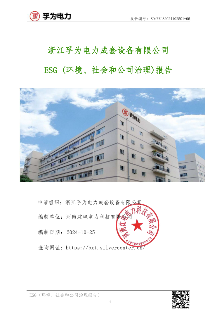 浙江孚為電力成套設(shè)備有限公司ESG(環(huán)境、社會(huì)和公司治理)報(bào)告